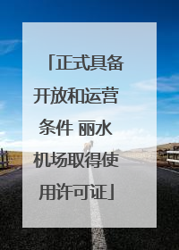 正式具备开放和运营条件 丽水机场取得使用许可证