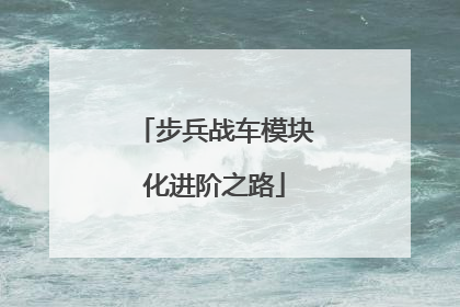步兵战车模块化进阶之路