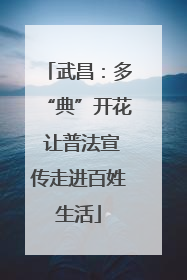 武昌：多“典”开花 让普法宣传走进百姓生活