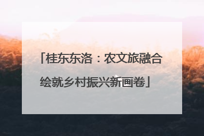 桂东东洛：农文旅融合绘就乡村振兴新画卷