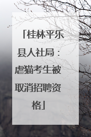 桂林平乐县人社局：虐猫考生被取消招聘资格
