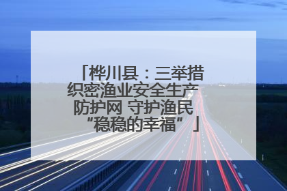 桦川县：三举措织密渔业安全生产防护网 守护渔民“稳稳的幸福”