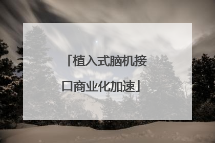植入式脑机接口商业化加速