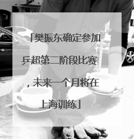 樊振东确定参加乒超第二阶段比赛，未来一个月将在上海训练