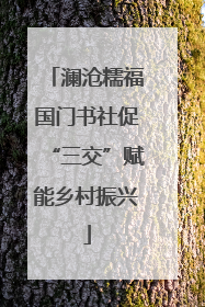 澜沧糯福国门书社促“三交”赋能乡村振兴