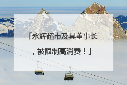 永辉超市及其董事长，被限制高消费！