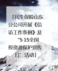 民生保险山东分公司开展《信访工作条例》及“5·15全国投资者保护宣传日”活动