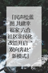 民声绘蓝图 共建幸福家 六合社区亲民化改造开启“双向奔赴”新模式