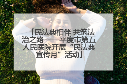 民法典相伴 共筑法治之路——平度市第五人民医院开展“民法典宣传月”活动