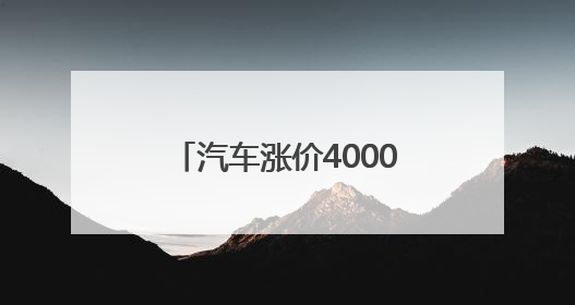 汽车涨价4000刀？美钢铝关税翻倍至50%冲击全球 多国威胁反制
