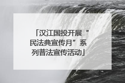 汉江国投开展“民法典宣传月”系列普法宣传活动