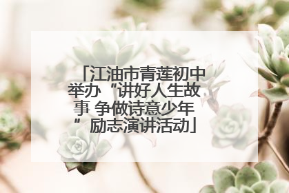江油市青莲初中举办“讲好人生故事 争做诗意少年”励志演讲活动