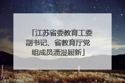 江苏省委教育工委副书记、省教育厅党组成员潘漫履新