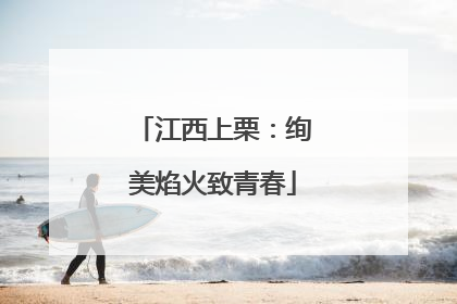 江西上栗：绚美焰火致青春