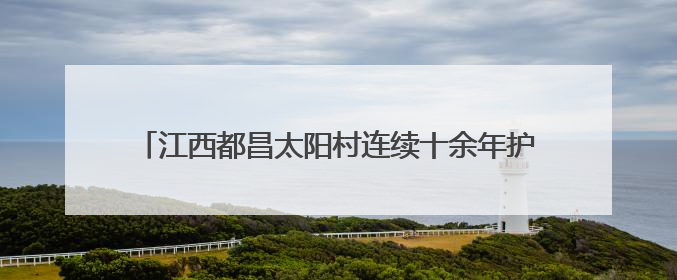 江西都昌太阳村连续十余年护航“高考路”：助学子逐梦