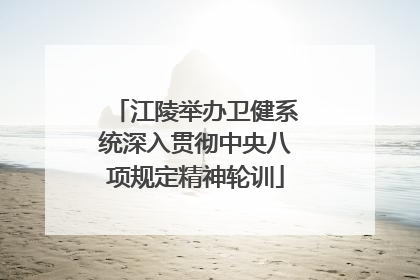 江陵举办卫健系统深入贯彻中央八项规定精神轮训