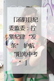 汤阴县纪委监委：拧紧纪律“发条” 护航“阳光中考”