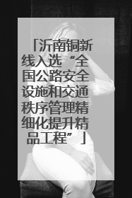 沂南铜新线入选“全国公路安全设施和交通秩序管理精细化提升精品工程”