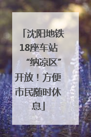 沈阳地铁18座车站“纳凉区”开放！方便市民随时休息