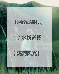 河南汤阴县：亲水栈道畅享汤河风光