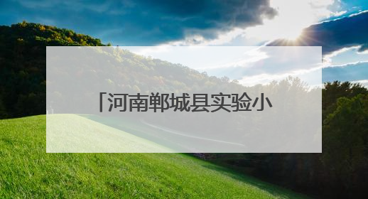 河南郸城县实验小学：拾金不昧彰显德育力量 家校共育浇灌文明之花