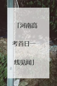河南高考首日一线见闻