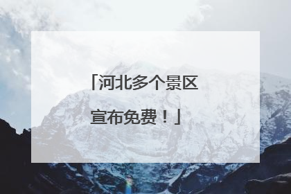 河北多个景区宣布免费！