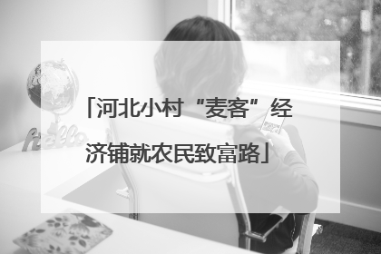 河北小村“麦客”经济铺就农民致富路