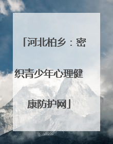 河北柏乡：密织青少年心理健康防护网