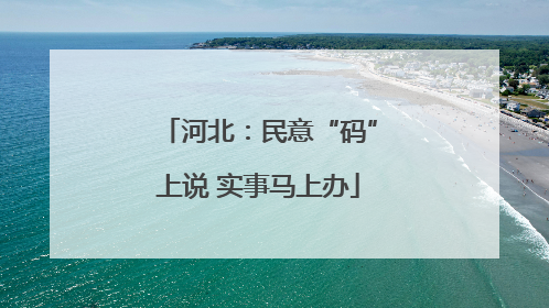 河北：民意“码”上说 实事马上办