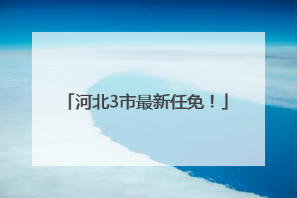 河北3市最新任免！