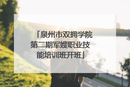 泉州市双拥学院第二期军嫂职业技能培训班开班