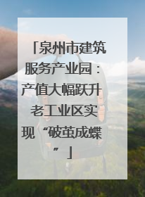 泉州市建筑服务产业园：产值大幅跃升 老工业区实现“破茧成蝶”