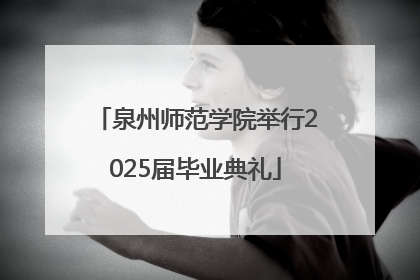 泉州师范学院举行2025届毕业典礼