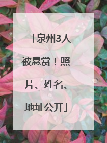 泉州3人被悬赏！照片、姓名、地址公开