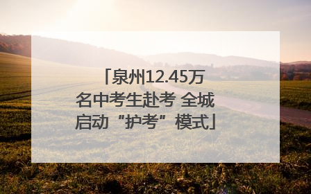 泉州12.45万名中考生赴考 全城启动“护考”模式