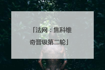 法网：焦科维奇晋级第二轮
