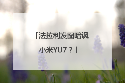 法拉利发图暗讽小米YU7？