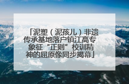 泥塑（泥孩儿）非遗传承基地落户镇江高专 象征“正则”校训精神的屈原像同步揭幕