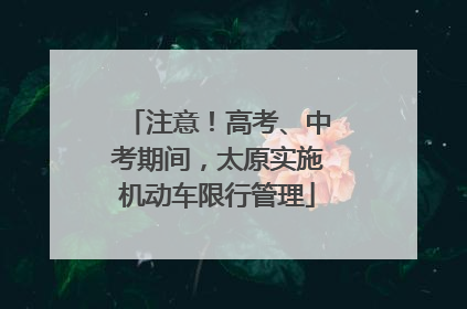 注意！高考、中考期间，太原实施机动车限行管理