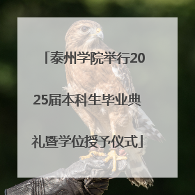 泰州学院举行2025届本科生毕业典礼暨学位授予仪式
