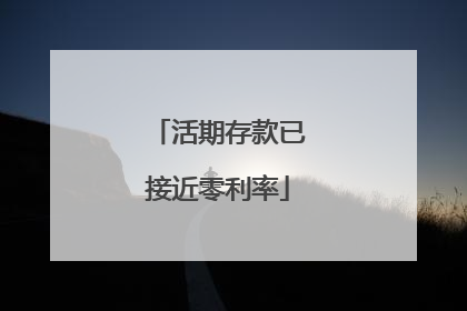 活期存款已接近零利率