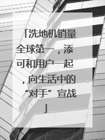 洗地机销量全球第一，添可和用户一起，向生活中的“对手”宣战