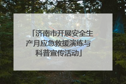 济南市开展安全生产月应急救援演练与科普宣传活动