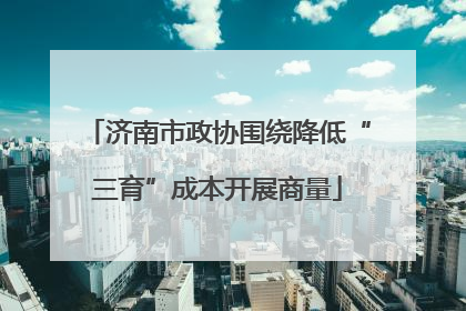 济南市政协围绕降低“三育”成本开展商量