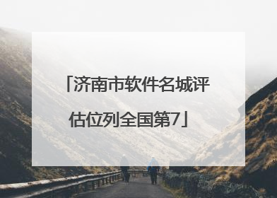 济南市软件名城评估位列全国第7