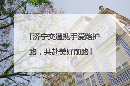 济宁交通携手爱路护路，共赴美好前路
