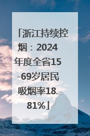 浙江持续控烟：2024年度全省15-69岁居民吸烟率18.81%