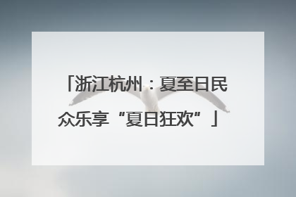 浙江杭州：夏至日民众乐享“夏日狂欢”