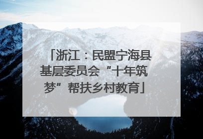 浙江：民盟宁海县基层委员会“十年筑梦”帮扶乡村教育